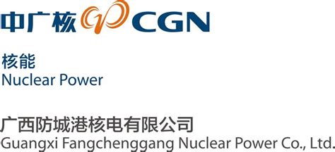 广西防城港核电有限公司