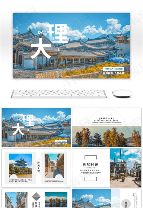 云南大理旅行旅游文化PPT模板下载_熊猫办公