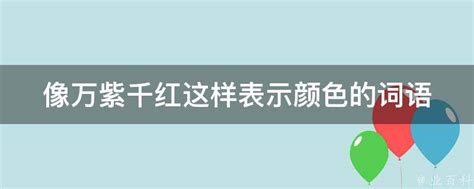 万紫千红_万紫千红图片,鉴赏,作品_新浪美术馆_新浪网