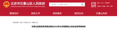 2022年北京市石景山区教育系统事业单位招聘线上综合业务考核安排