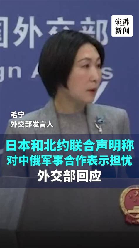 日本和北约发表联合声明称对中俄军事合作表示担忧，毛宁回应_凤凰网视频_凤凰网