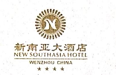 温州新南亚大酒店 - 案例展示_浙江瑞基建设集团有限公司