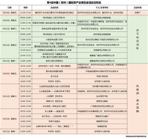 第4届中国（郑州）国际茶产业博览会活动日程表-茶博会活动