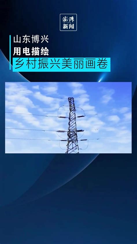 山东博兴：电力服务助力乡村振兴新画卷_凤凰网视频_凤凰网