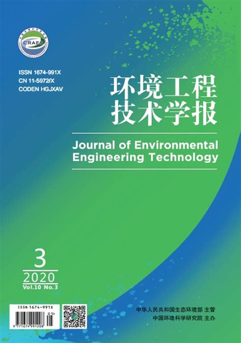 《环境工程技术学报》杂志订阅|2024年期刊杂志|欢迎订阅杂志
