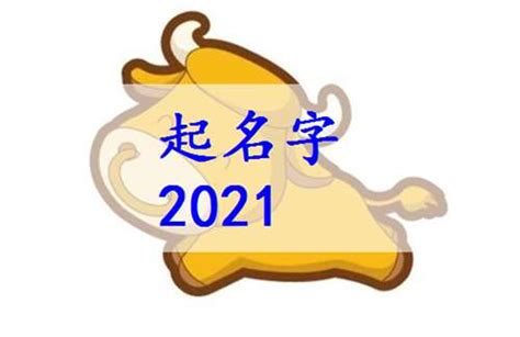 2021年6月出生牛宝宝起名名字大全 - 太极鱼起名算命网