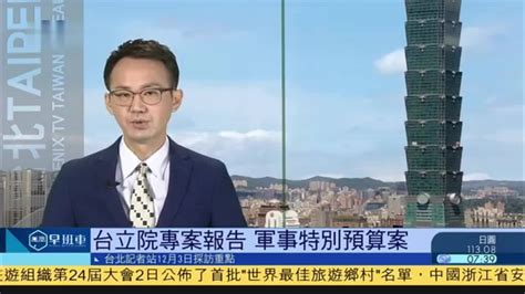 12月3日台湾新闻重点：台湾当局将说明军事特别预算案_凤凰网视频_凤凰网