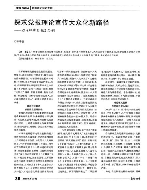 探求党报理论宣传大众化新路径——以《蚌埠日报》为例_word文档在线阅读与下载_文档网
