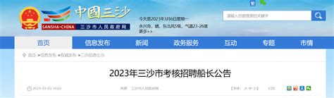 2023年海南省三沙市考核招聘船长公告（报名时间3月9日-15日）