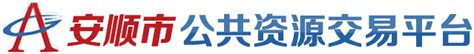安顺市公共资源交易中心电子招投标系统-会员端