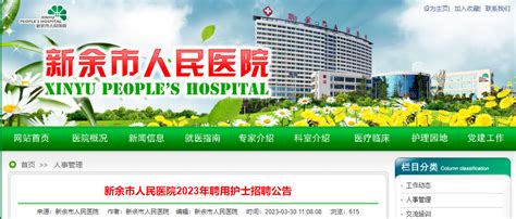 2023年江西新余市人民医院聘用护士招聘12人（网络报名时间：4月9日止）