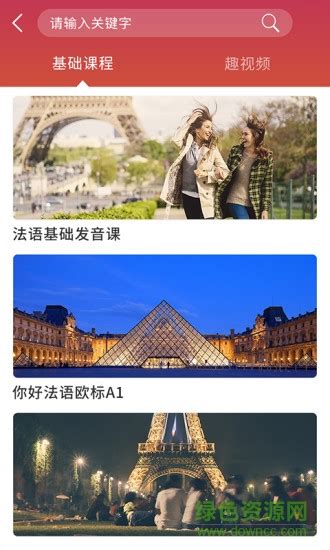 欧风小语种app下载-上海欧风小语种下载v1.2.6 安卓版-绿色资源网