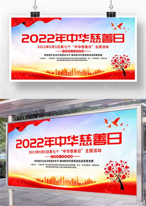 2022年中华慈善日宣传展板设计图片素材_公益宣传图片_展板图片_第2张_红动中国