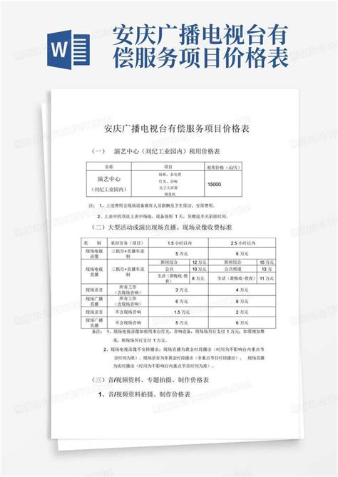 安庆广播电视台有偿服务项目价格表模板下载_价格表_图客巴巴