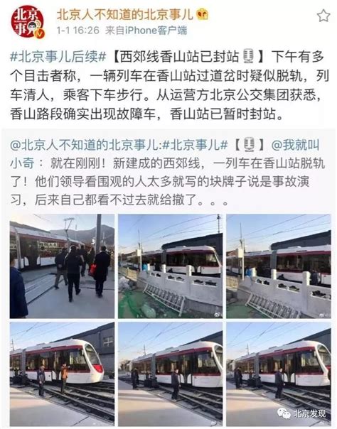 2018年1月1日下午，刚刚建成的北京西郊线列车脱轨！
