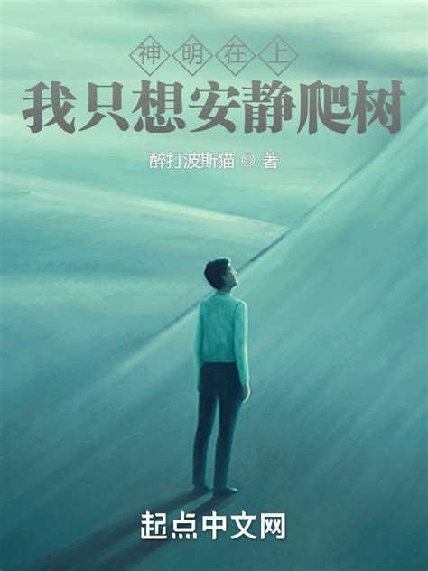 《神明在上！我只想安静爬树》小说在线阅读-起点中文网