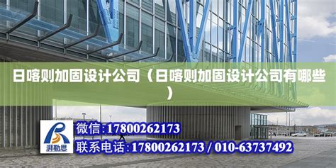 日喀则加固设计公司（日喀则加固设计公司有哪些） - 建筑消防施工 - 北京湃勒思建筑技术有限公司