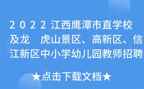 2022江西鹰潭市直学校及龙 虎山景区、高新区、信江新区中小学幼儿园教师招聘体检公告