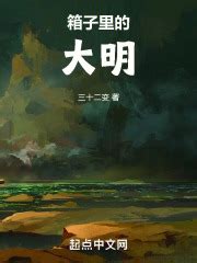 第1章 神奇的造景箱 _《箱子里的大明》小说在线阅读 - 起点中文网