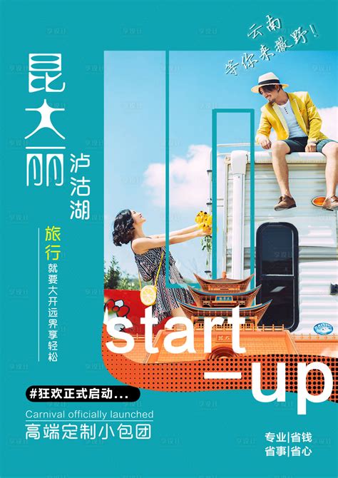 丽江定制旅游海报PSD广告设计素材海报模板免费下载-享设计