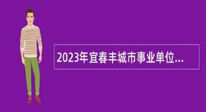 2024年丰城事业单位招聘 - 事业单位招聘网