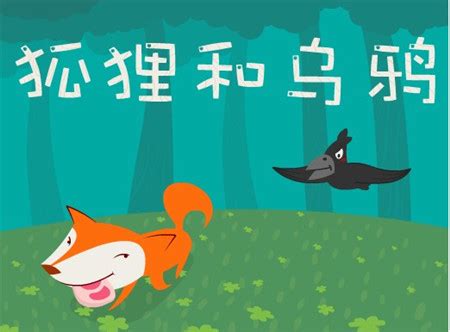 寓言故事《狐狸和乌鸦》_腾讯视频