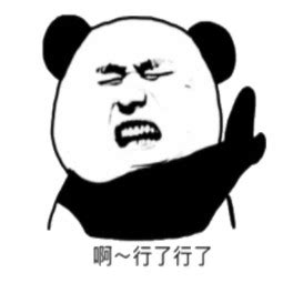 知道啦知道啦表情图片