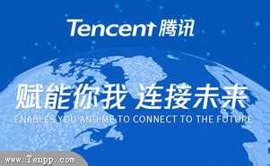 腾讯Tencent-深圳市腾讯计算机系统有限公司-腾讯公司_网络_中国品牌网[Tenpp.com]
