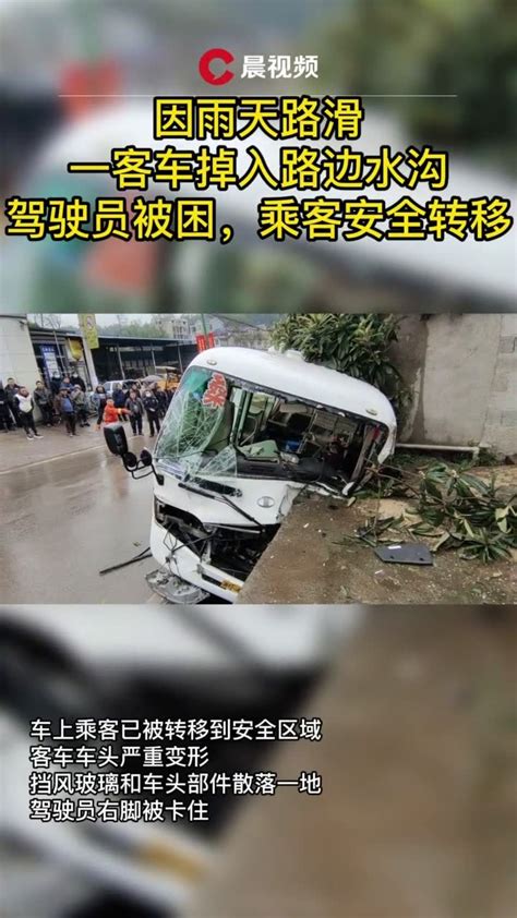 因雨天路滑一客车掉入路边水沟驾驶员被困，乘客安全转移_凤凰网视频_凤凰网