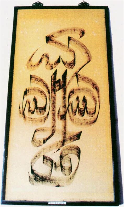 阿拉伯文书法中堂-回族文物-图片