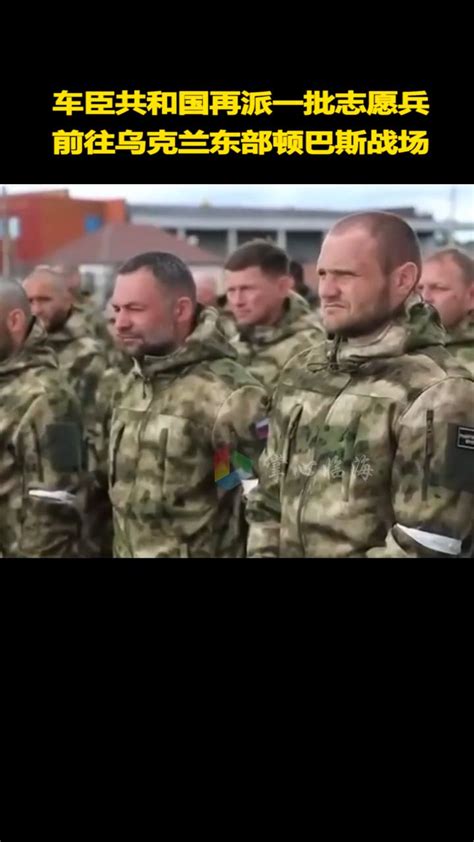 车臣共和国再派一批志愿兵，前往乌克兰东部的顿巴斯战场！_手机新浪网