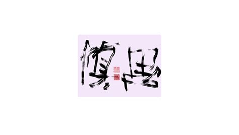 拙字集三十三×手写书法字×二字吉语_李文腾-站酷ZCOOL