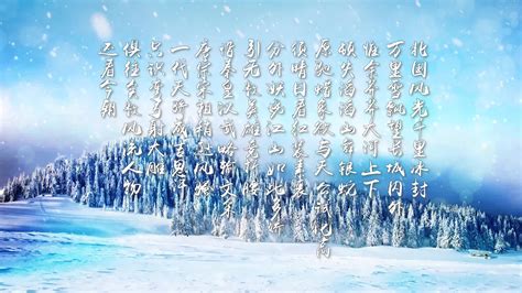 2020沁园春雪诗词朗诵雪景晚会演出北国风光LED大屏幕背景视频素材_腾讯视频