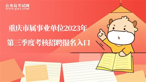 重庆市属事业单位2023年第三季度考核招聘报名入口已开通！ - 公务员考试网