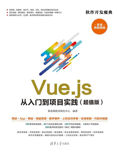 清华大学出版社-图书详情-《Vue.js 从入门到项目实践（超值版）》