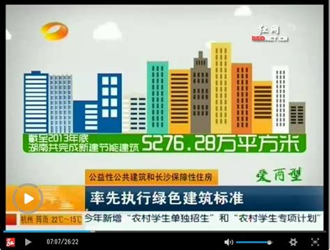 湖南新闻联播4月26日大幅度报道绿色建筑_行业资讯_新闻资讯_绿建资讯网