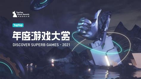 2020 TapTap年度游戏大赏花落谁家 | 游戏大观 | GameLook.com.cn