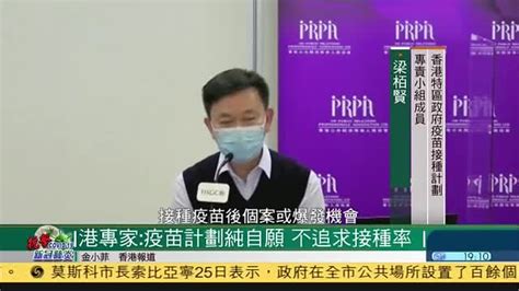香港专家：新冠疫苗接种属自愿,不追求接种率_凤凰网视频_凤凰网