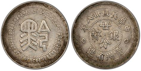 中华民国八年广东省造二毫银币银元 行情 价格 图片 - 元禾收藏