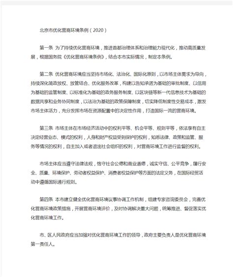 北京市优化营商环境条例(2020) - 文档之家