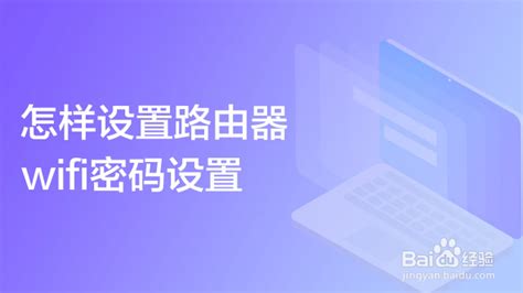 wifi怎么设置密码-百度经验