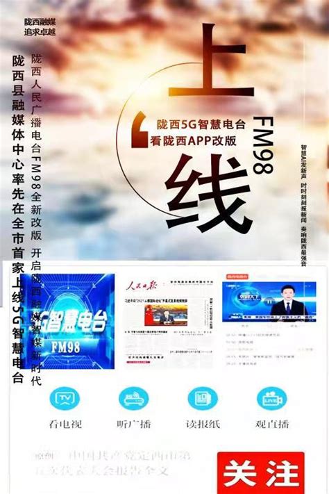 陇西人民广播5G智慧电台入驻“新甘肃”