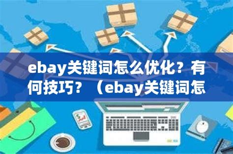 eBay如何优化关键词？关键词如何挖掘？（ebay关键词工具）_石南学习网