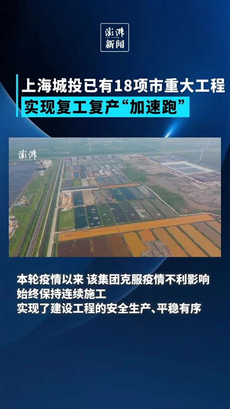 上海城投已有18项市重大工程，实现复工复产“加速跑”_凤凰网视频_凤凰网
