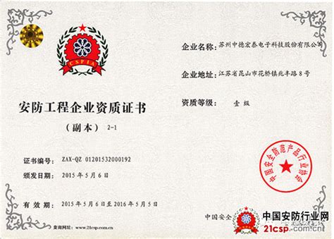 中德宏泰荣获“安防工程企业壹级资质证书”-企业新闻-中国安全防范产品行业协会