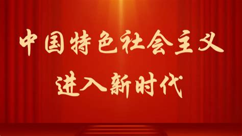 数读报告（二）：新时代坚持和发展中国特色社会主义的14条基本方略-重庆大学物理学院