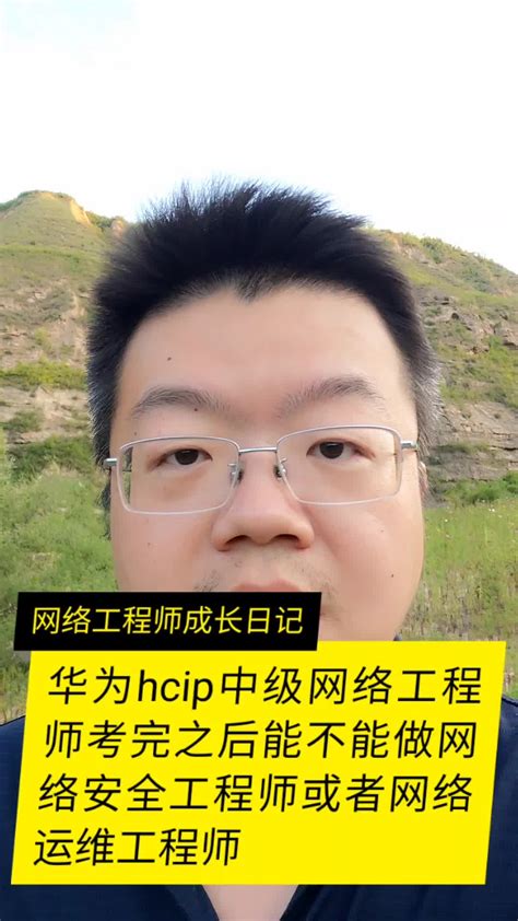 考完华为HCIP之后能不能做网络安全工程师或者网络运维工程师_凤凰网视频_凤凰网