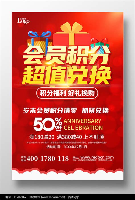 会员积分超值兑换宣传海报设计图片下载_红动中国