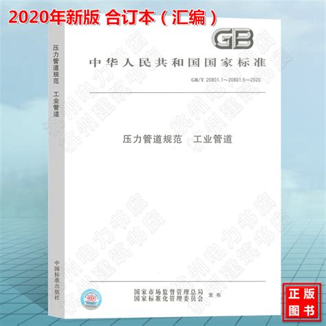 （今日7.4折）GB/T 20801-2020 压力管道规范 工业管道（共六部分）20801.1-6压力管道标准规范 共6本 中国标准出版社 ...