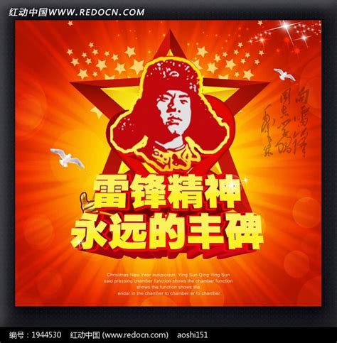 永远的丰碑 雷锋精神海报设计图片下载_红动中国